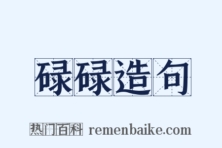 碌碌造句是什么意思的图片